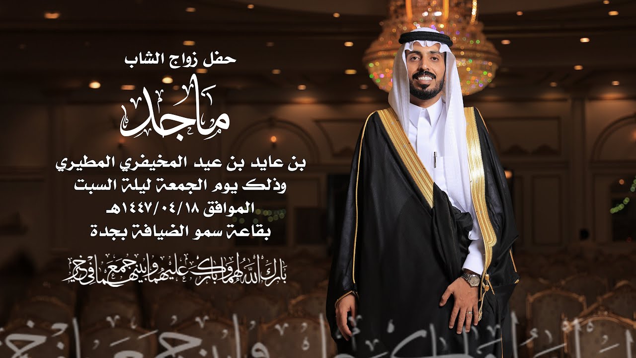 حفل زواج الشاب | ماجد بن عايد المخيفري المطيري