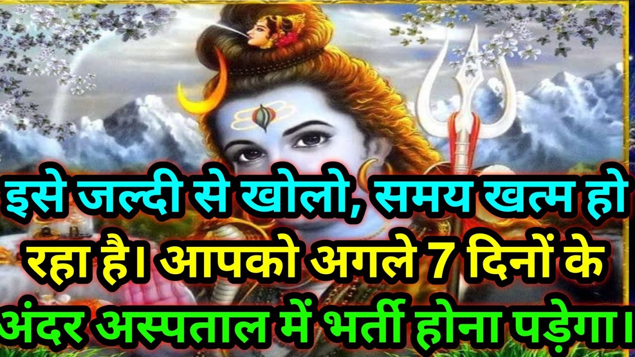 🕉️इसे जल्दी से खोलो, समय खत्म हो रहा है। आपको अगले 7 दिनों के अंदर अस्पताल 🕉️ Today Mahadev sandesh 