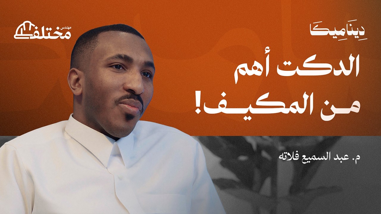 أخطاء تأسيس التكييف: كيف تراقب المقاول وتضمن جودة التنفيذ | بودكاست ديناميكا