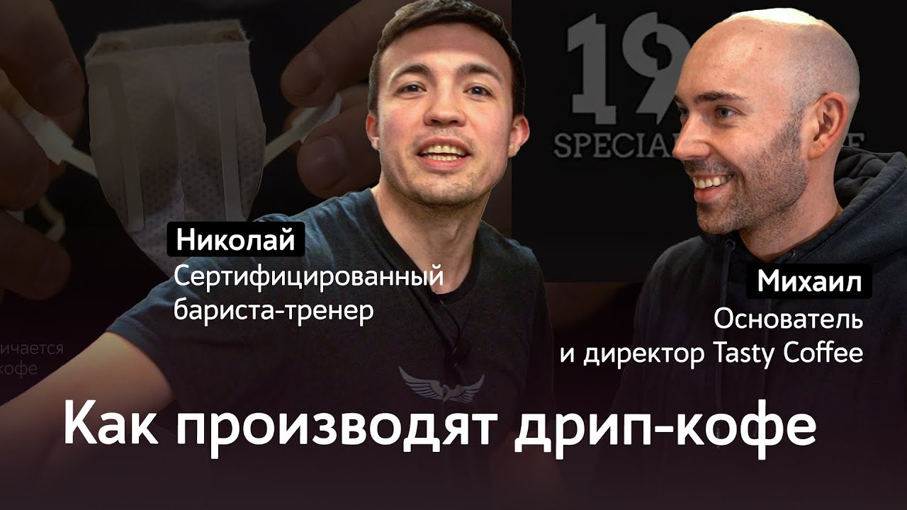 Как в Ижевске делают дрип-пакеты «1984» от Варламова | Эксклюзивные сорта, обжарка, хранение в азоте