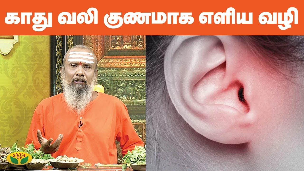 காது வலி உள்ளவர்களுக்கு குணமாக ஓர் எளிய வழி | Ear Pain  | Parampariya Vaithiyam | JayaTV
