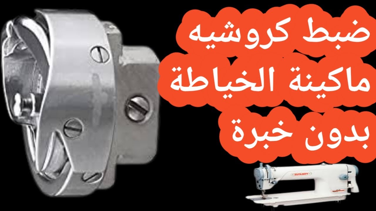 تعلمي بنفسك ضبط كروشيه ماكينة الخياطة (الجوزة) بدون اي خبرة