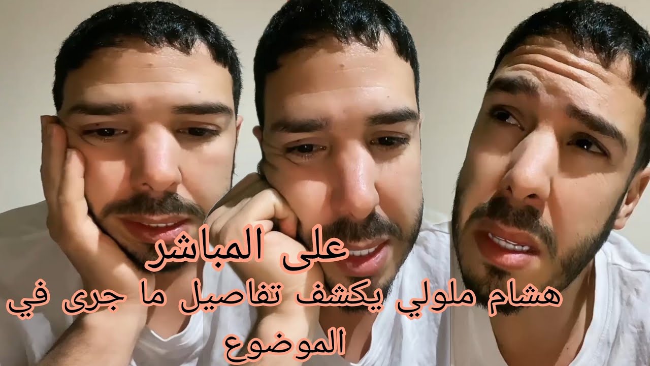 هشام ملولي يكشف تفاصيل ما جرى في الموضوع