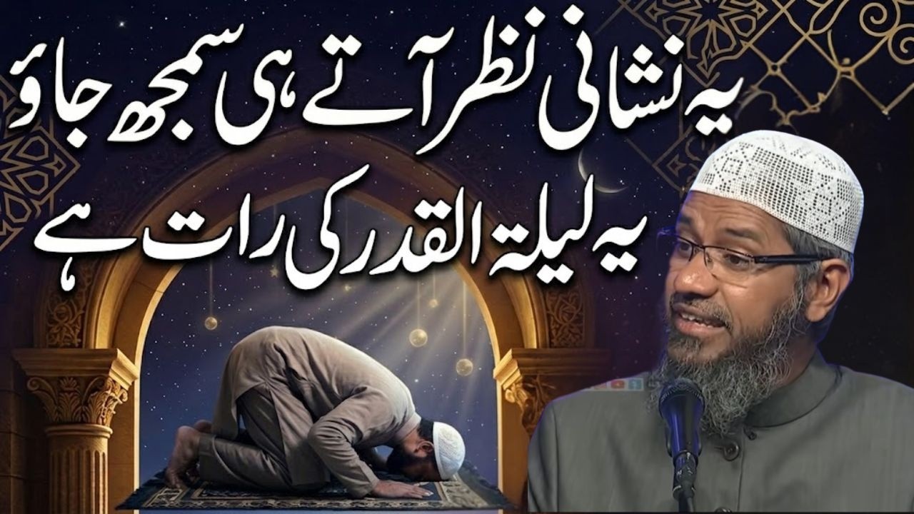 Signs of Laylatul Qadr: How to Identify the Night of Power? | Dr. Zakir Naik