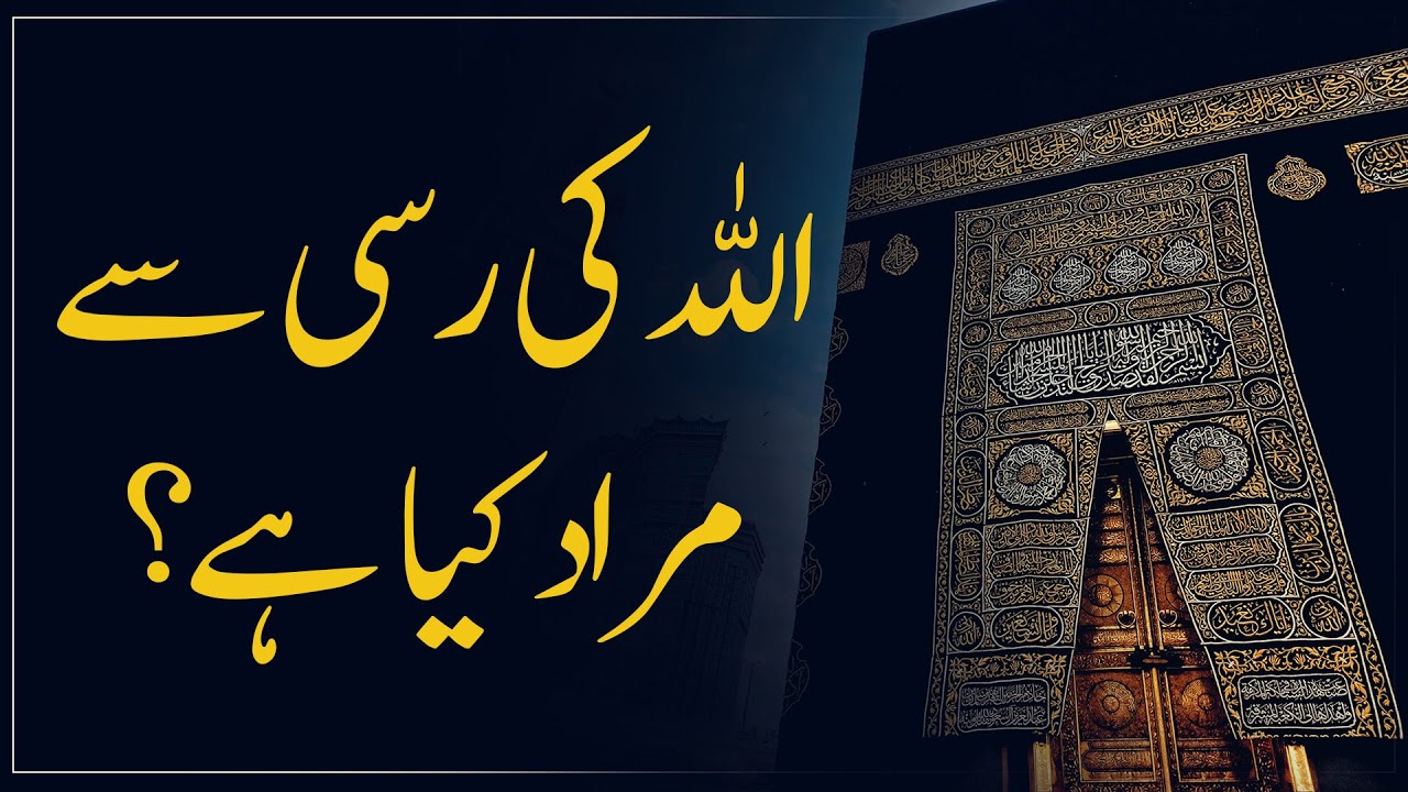 Allah ki Rassi sy kya Murad hay? | Shaykh-ul-Islam Dr Muhammad Tahir-ul-Qadri