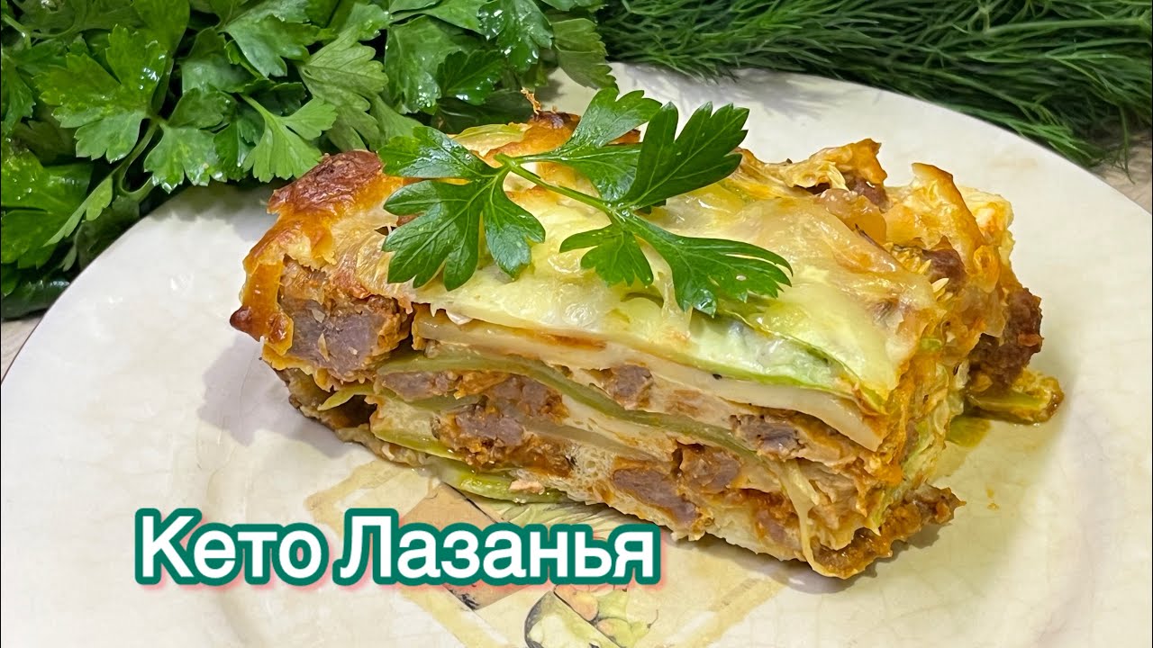 Кето кабачковая Лазанья с мясным фаршем keto lasagna запеканка