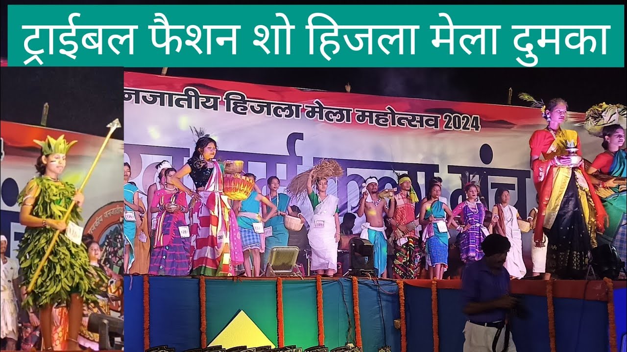 ट्राइबल फैशन शो हिजला मेला दुमका 2024//TRIBAL FASHION SHOW HIZLA MELA DUMKA 2024