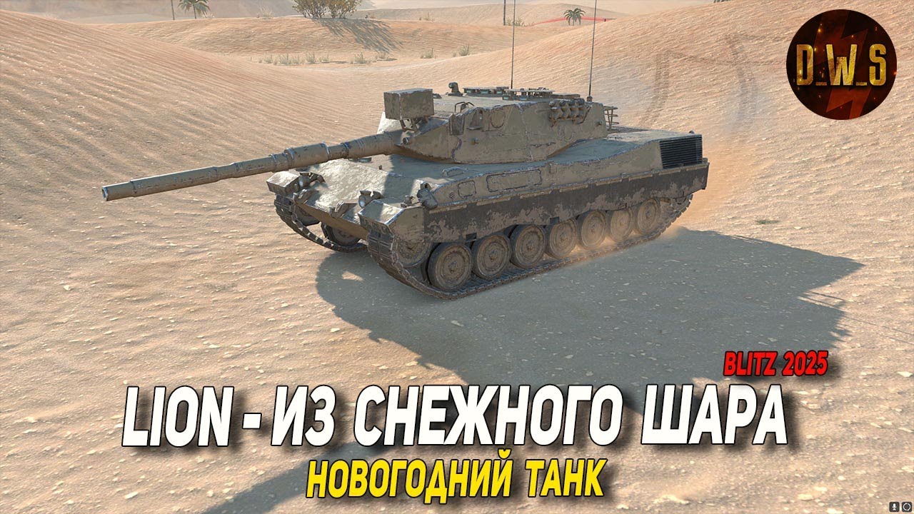 Lion - главная награда НГ 2025 в Wot Blitz | D_W_S
