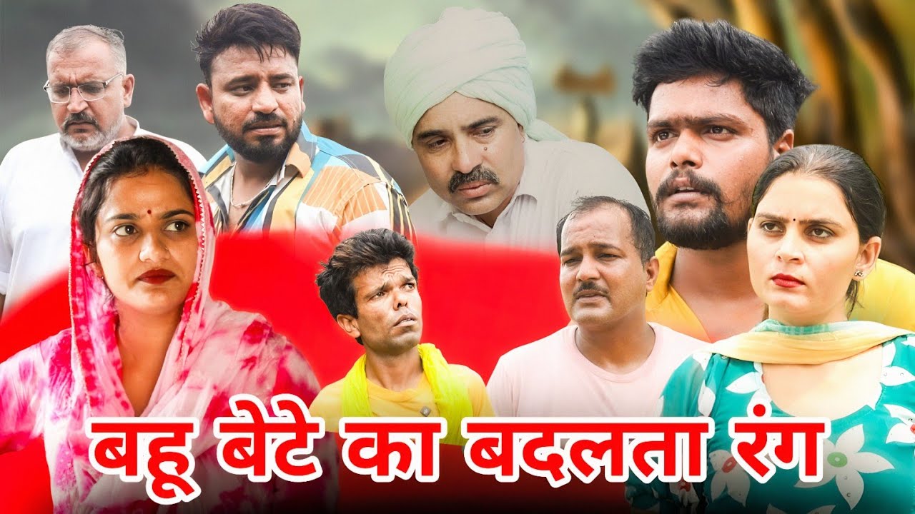 #बहू बेटे का बदलता रंग ।#शादी #haryanvi #natak #episode #parivarik #madhu #sonu_tigrana 