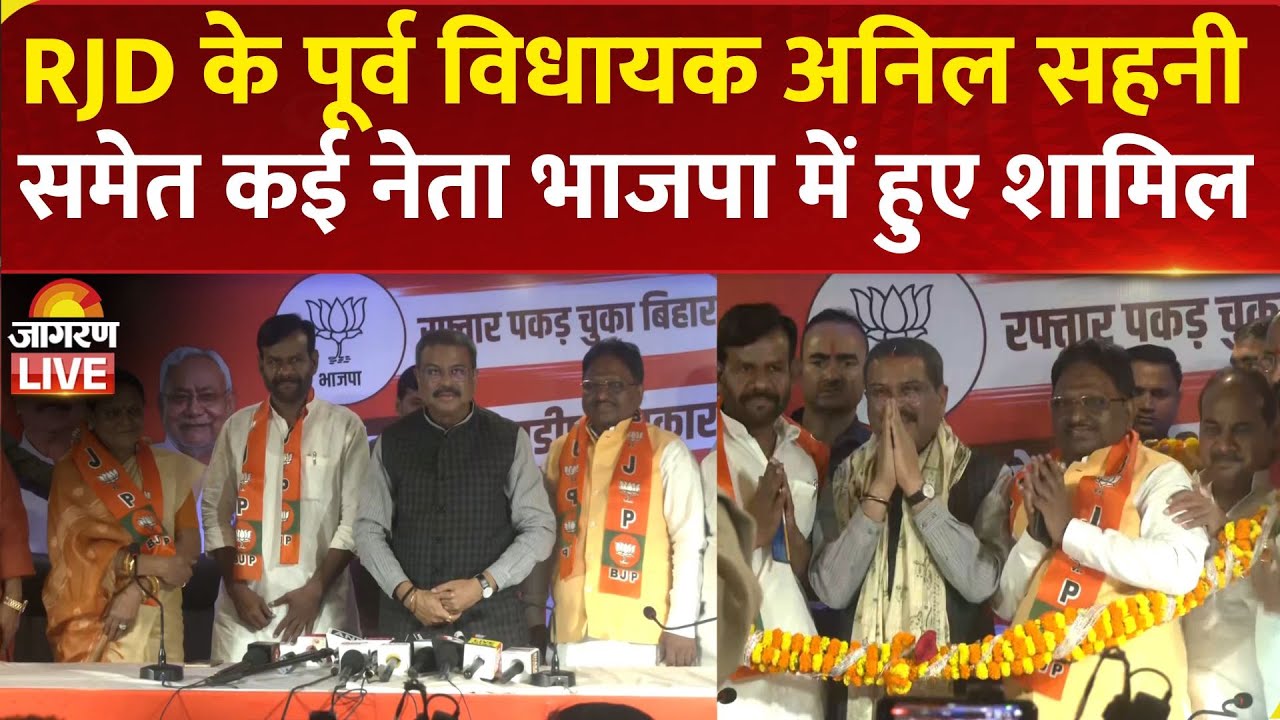 LIVE: RJD Leader Anil Kumar Sahani & Congress Leader Bachchu Prasad joins BJP | Bihar Election