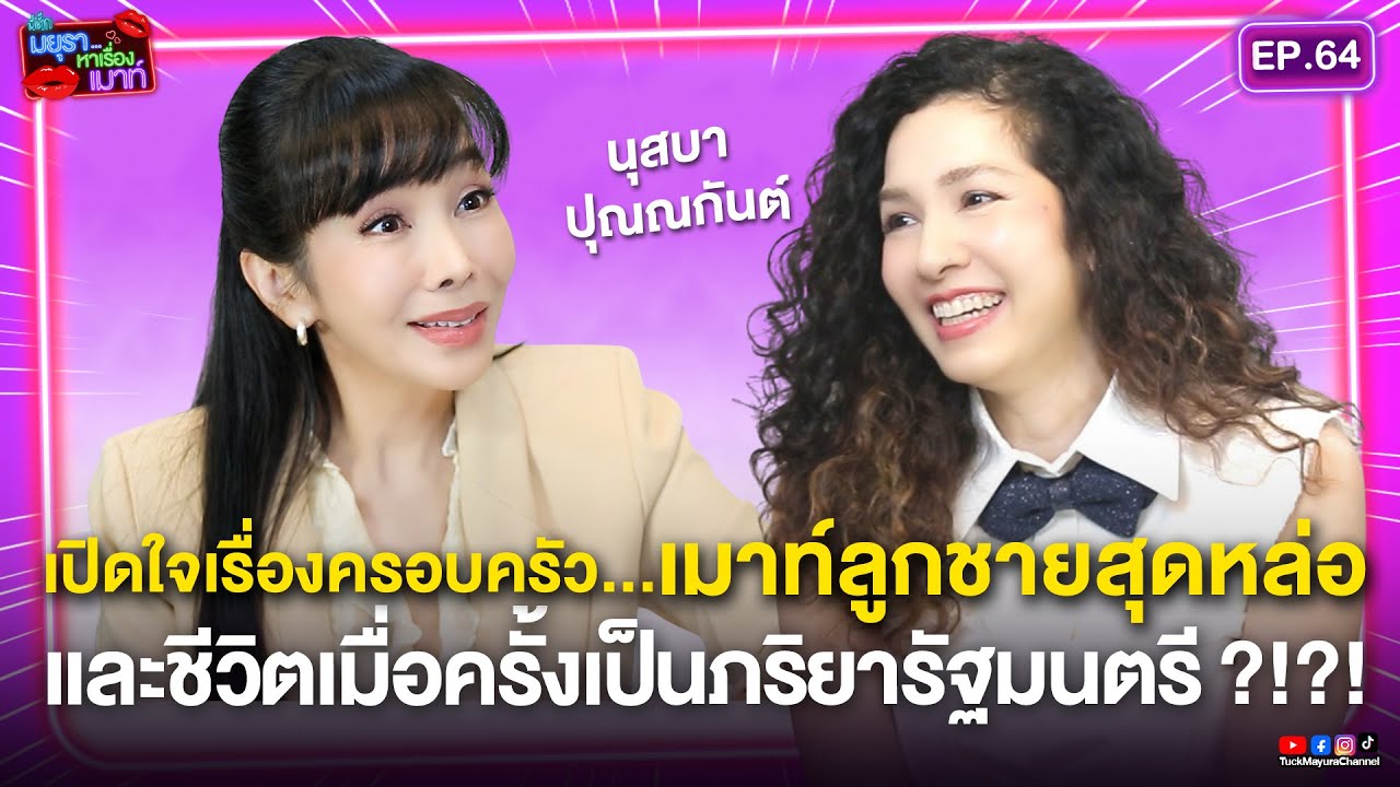 #รายการมยุราหาเรื่องเมาท์ EP.64 I นุสบา ปุณณกันต์ เปิดใจเรื่องครอบครัว เมาท์ลูกชายสุดหล่อ...