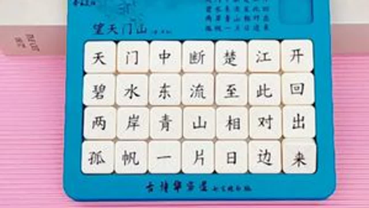 望天门山 七言古诗唐诗华容道学习还原方法教程技巧 #儿童益智玩具  #动手动脑  #儿童逻辑思维  #专注力训练游戏