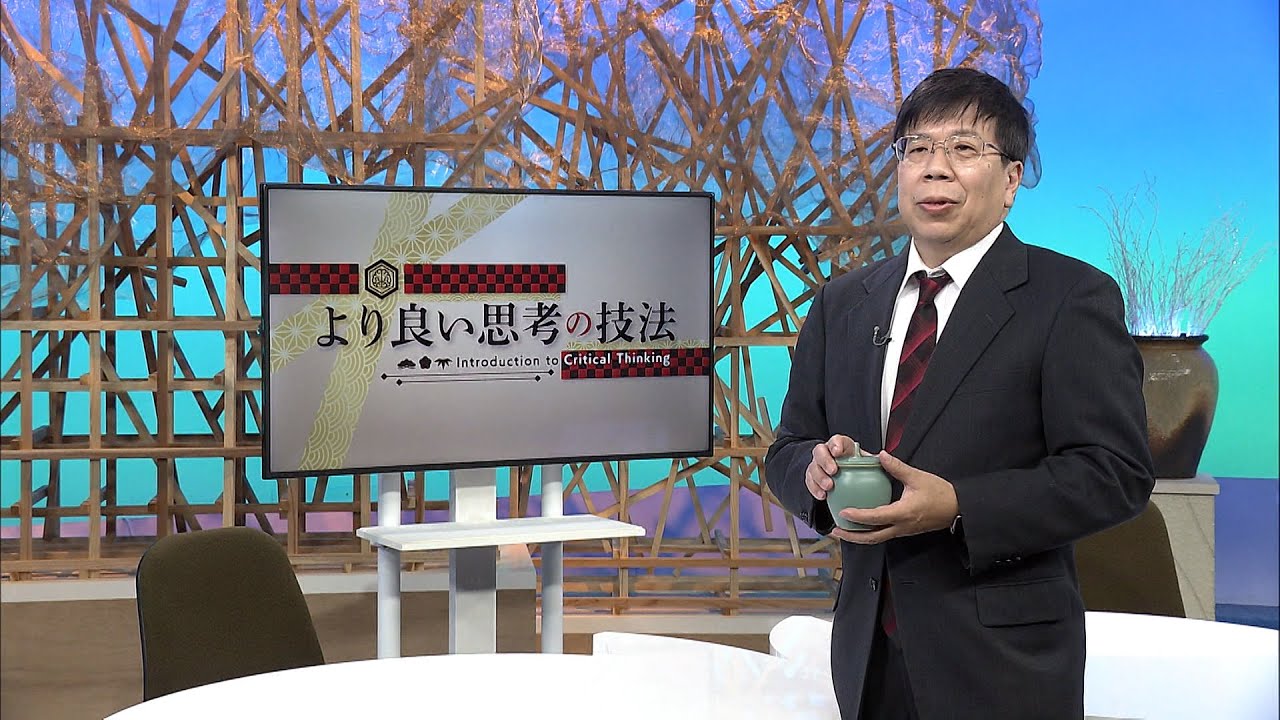 放送大学「より良い思考の技法（'23）」（テレビ授業科目案内）