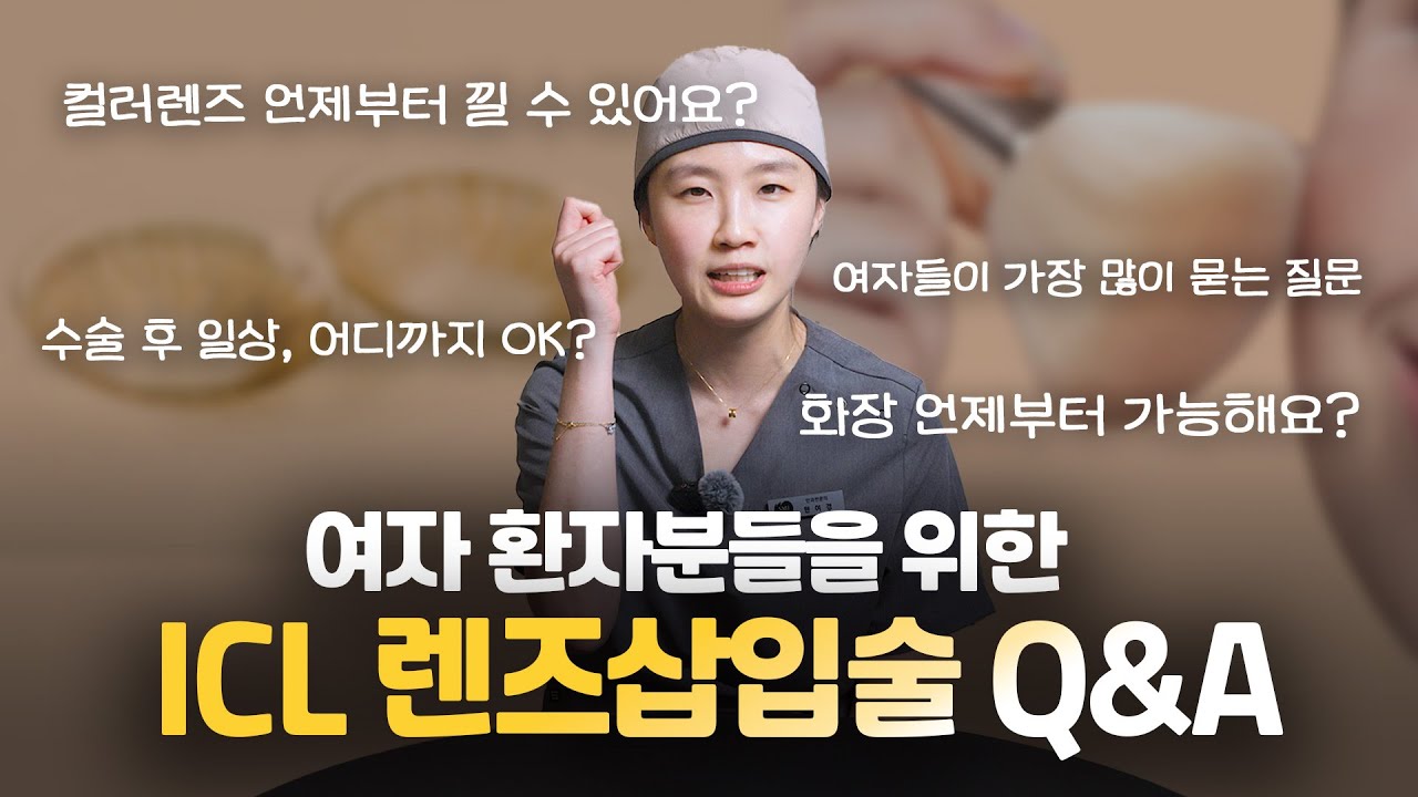 렌즈삽입술, 미용 어느 것 하나 포기할 수 없는 당신께 #snu안과 #렌즈삽입술