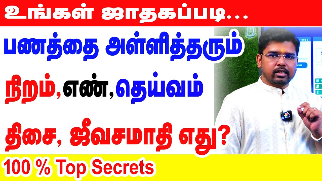 உங்கள் ஜாதகப்படி பணத்தை அள்ளி தரும் நிறம், எண், தெய்வம், திசை, ஜீவசமாதி எது? 100 % Top Secrets
