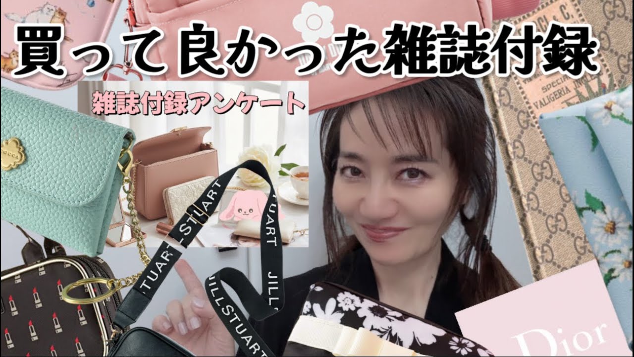 ベスト付録発表🏆アンケート結果発表！15年間でNo.1の付録は？