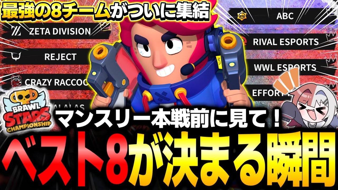 【ブロスタ】ついに明日マンスリー本戦開幕！！2026年初のベスト8をかけたマンスリー予選が激アツすぎたwww【ZETA.RC.CR.SKC.ABC.RVL.WWL.ER】