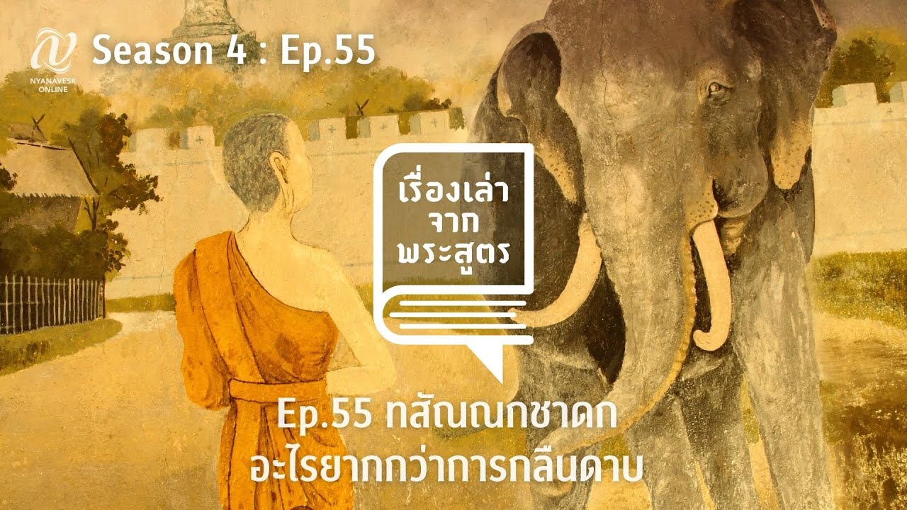 เรื่องเล่าพระสูตร EP 55 l ทสัณณกชาดก อะไรยากกว่าการกลืนดาบ