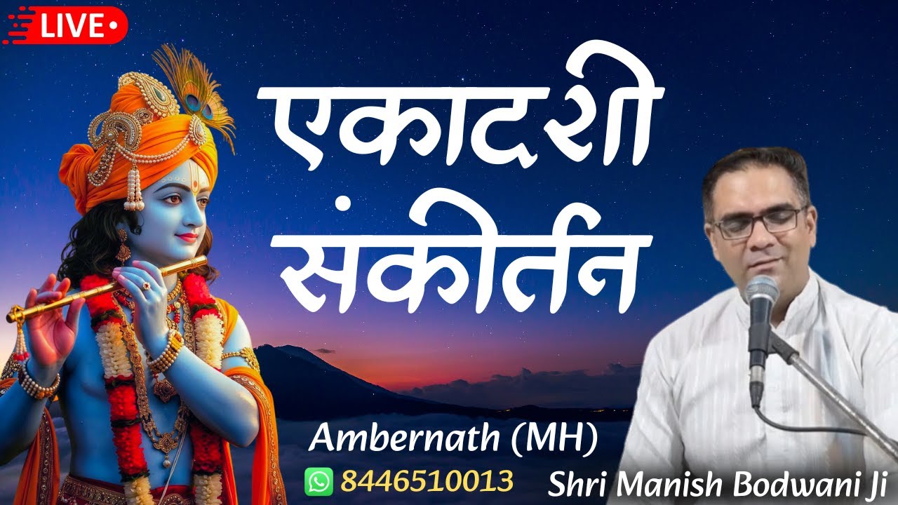 🔴 Live एकादशी संकीर्तन | Ekadashi Sankirtan | Ambernath | Manish Bodwani #ekadashisankirtan