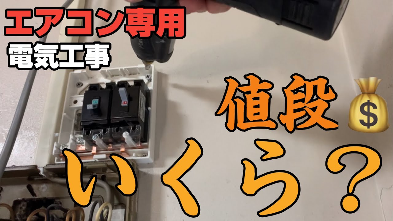 【エアコン専用】電気工事 100Vコンセント+増設分電盤+天井内インペイ配線+アース棒打込みした！あなたならいくらで工事しますか？#エアいる