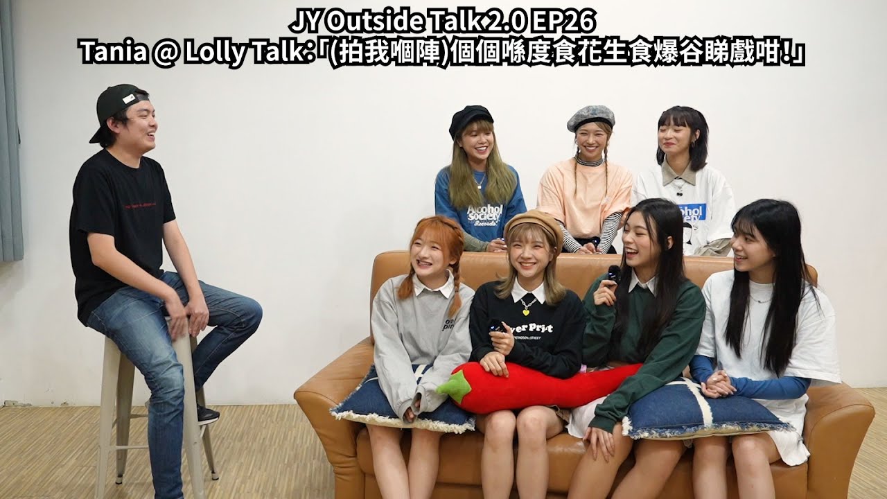 Tania @ Lolly Talk：「(拍我嗰陣)個個喺度食花生食爆谷睇戲咁！」 | JY Outside Talk 2.0 EP26 (新歌：五種愛的密語)