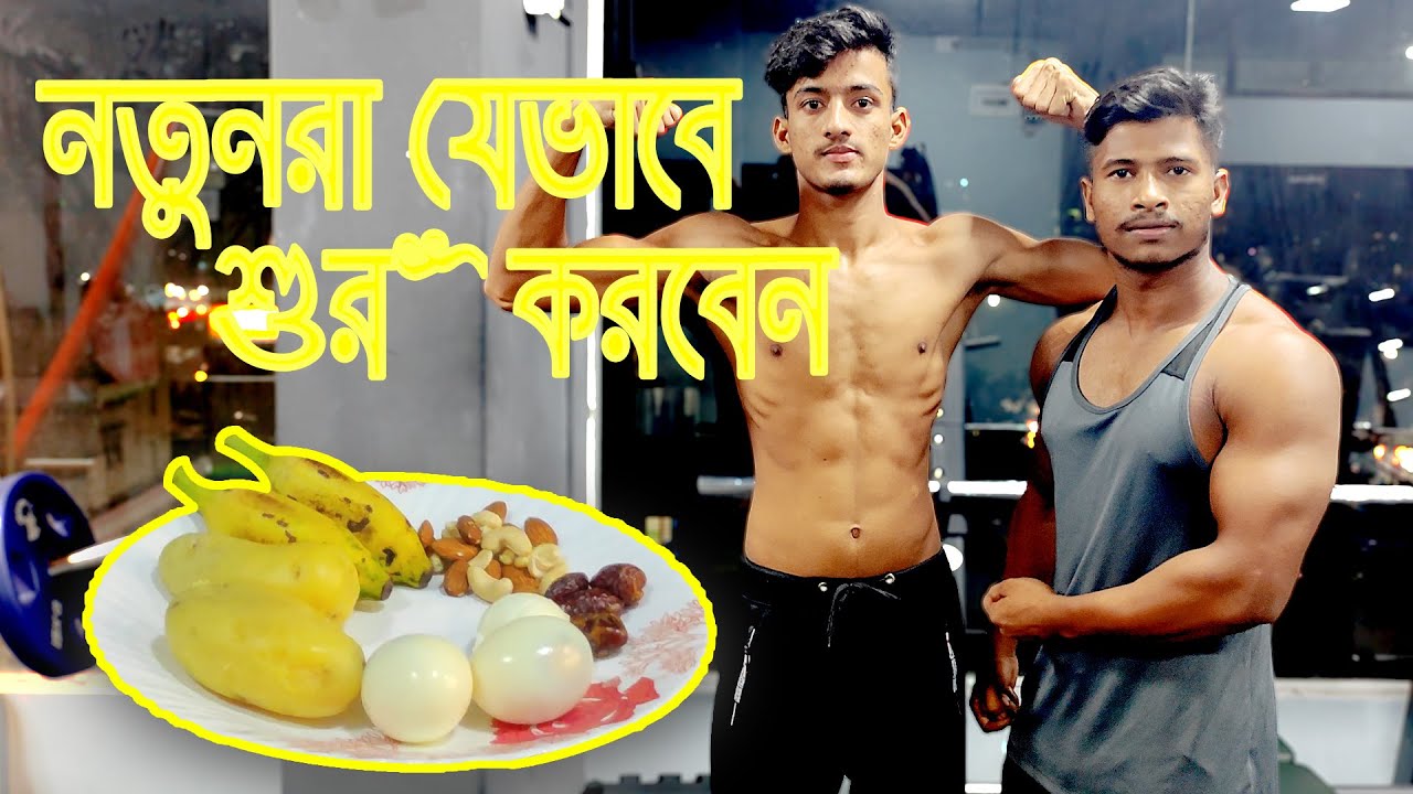 নতুনরা জিমে এসে যেভাবে ব্যায়াম শুরু করবেন এবং কি কি খাবেন|First Day at GYM | Workout For Beginners