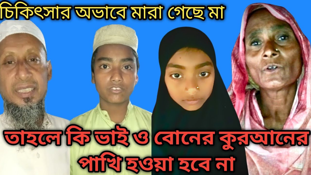 চিকিৎসার অভাবে মারা গেছে মা তাহলে কি ভাই বোনের কুরআনের পাখি হওয়া হবে না | Hridoy abeg 