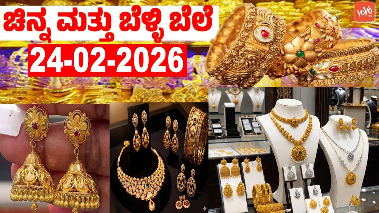 ಇಂದು ಚಿನ್ನ ಬೆಳ್ಳಿ ಬೆಲೆ | 24-02-2026 | Gold Prices in Karnataka | YOYO TV Kannada Gold