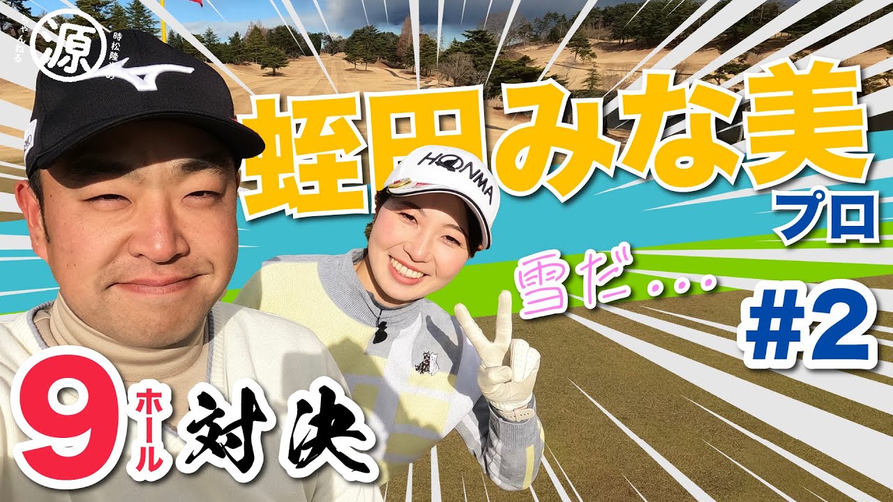 【vs蛭田みな美プロ#2】涼しい映像をお届け⛄️時松隆光9ホール対決 @棚倉田舎倶楽部