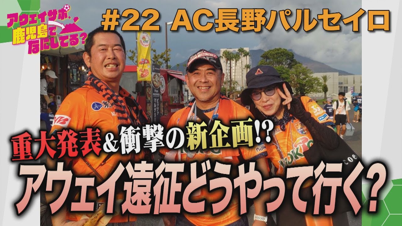 AC長野パルセイロサポ、鹿児島でなにしてる？　#22
