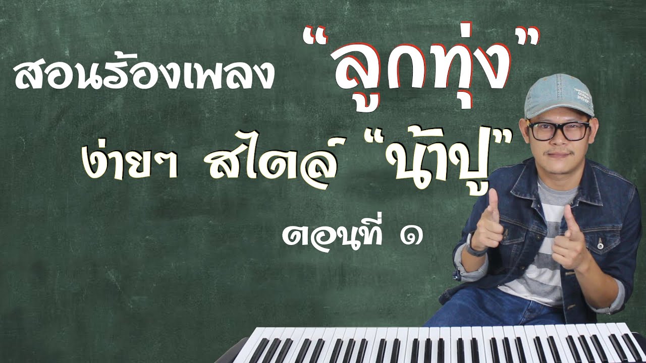 สอนร้องเพลงลูกทุ่งง่ายๆ สไตล์น้าปู EP 1 -  ปรับพื้นฐานทำความเข้าใจธรรมชาติแนวเพลง