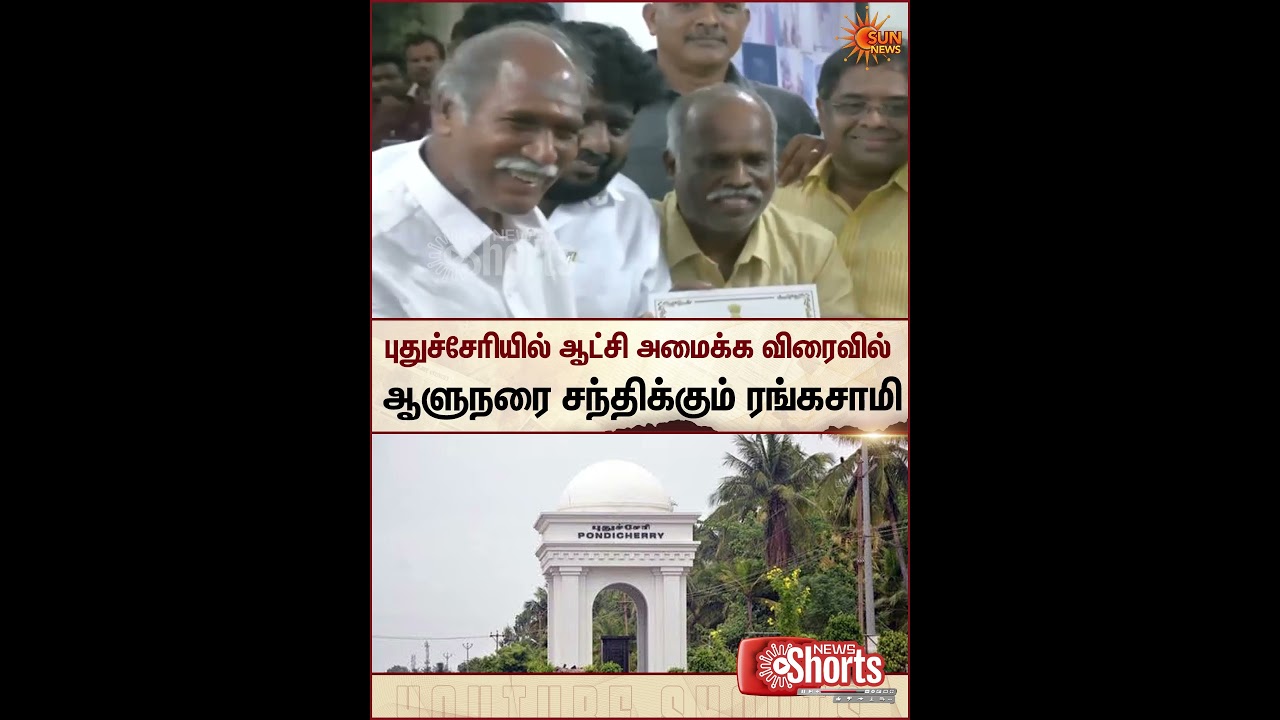 Puducherry | Election Results | Rangasamy | Governor | People | Sun News