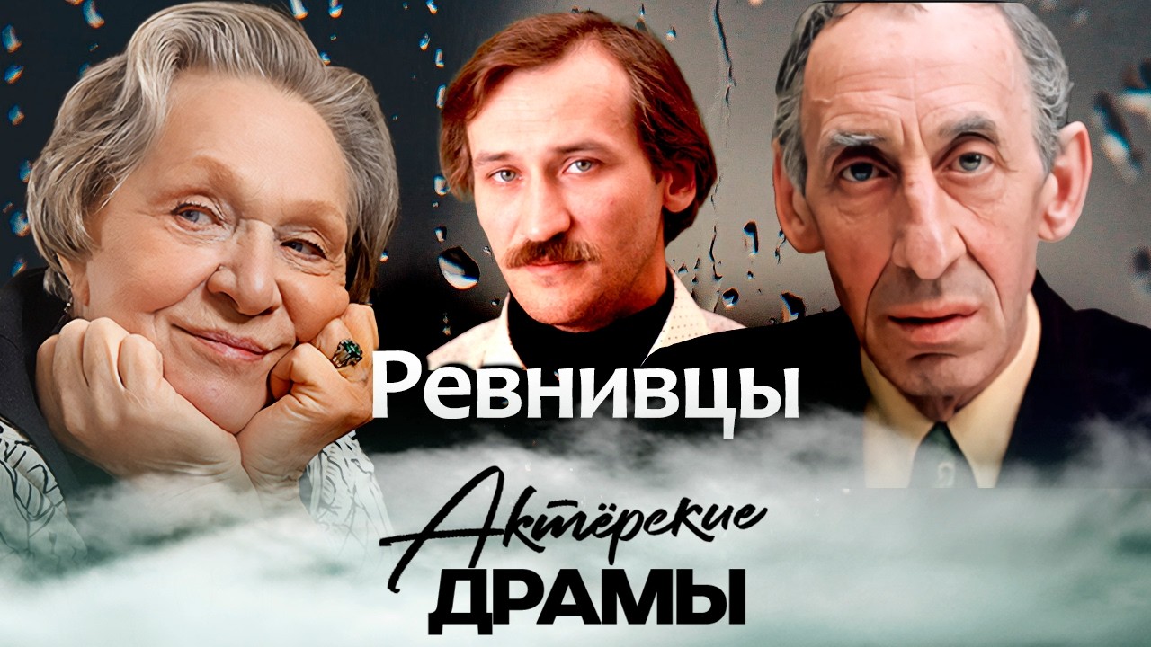Главные ревнивцы советского экрана | Римма Маркова, Владимир Басов, Леонид Филатов, Сергей Никоненко