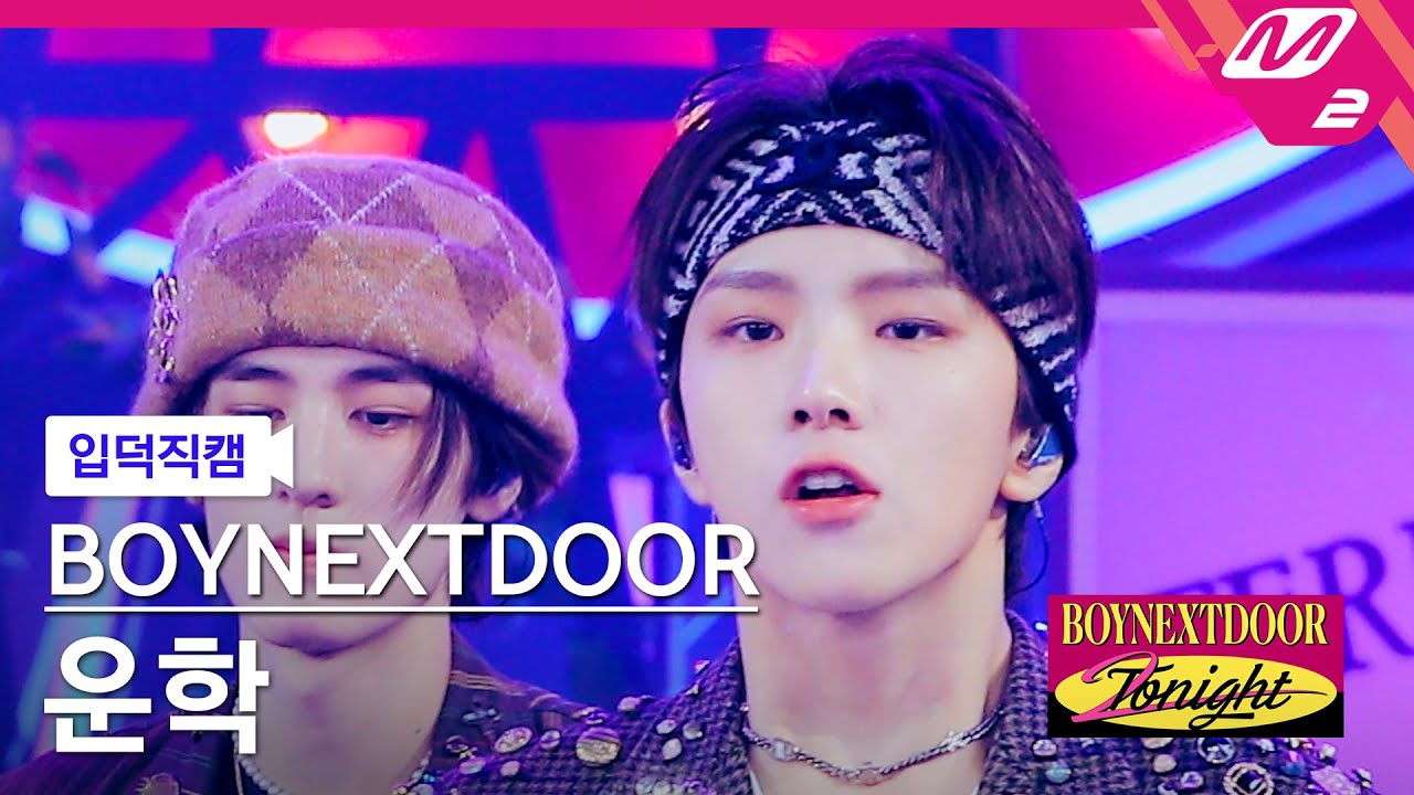 [입덕직캠] 보이넥스트도어 운학 직캠 4K '뭣 같아 (But Sometimes)' (BOYNEXTDOOR WOONHAK FanCam) | BOYNEXTDOOR 2NIGHT