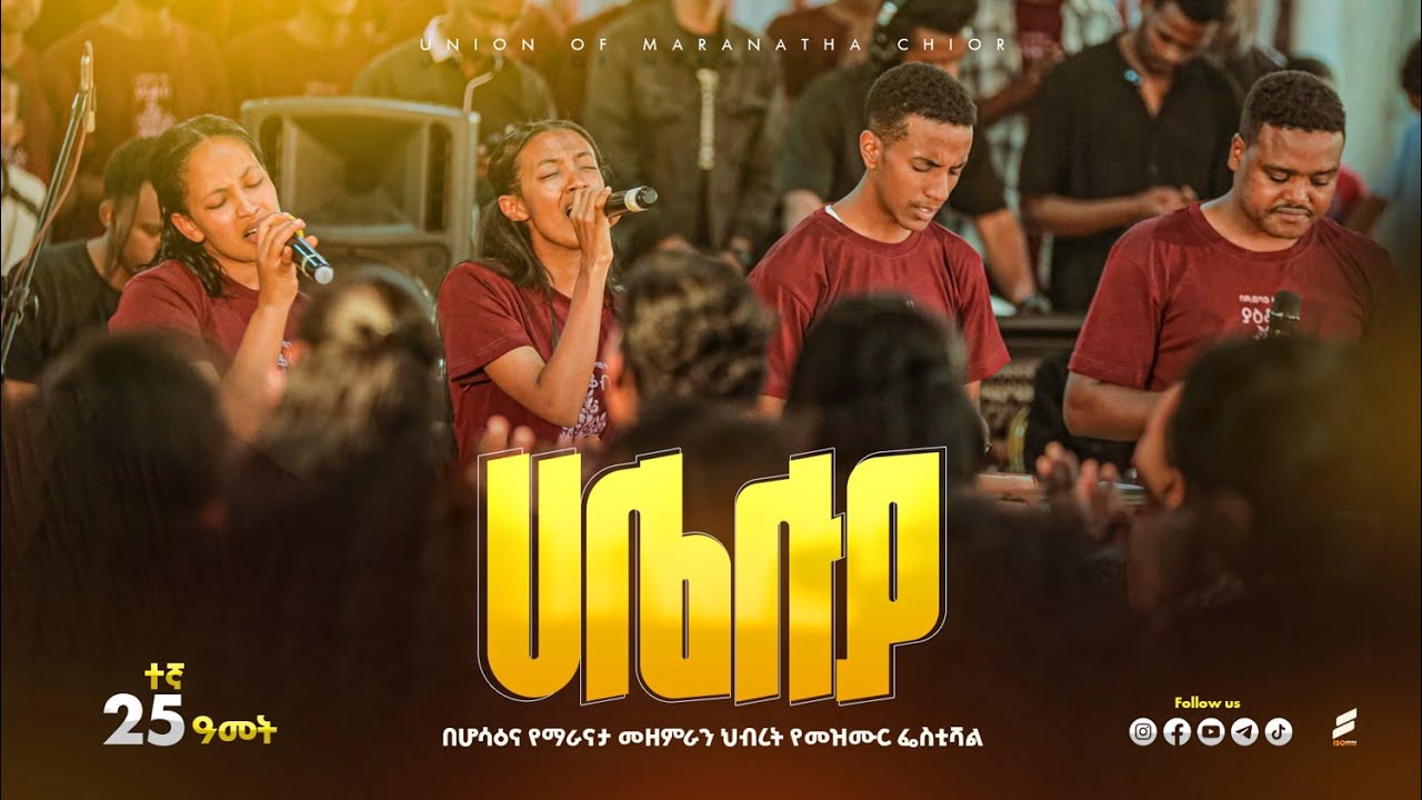 ሃሌሉያ | Hallelujah | Live Worship | የሆሳዕና ማራናታ መዘምራን ህብረት | Union of Maranatha Choir 2026