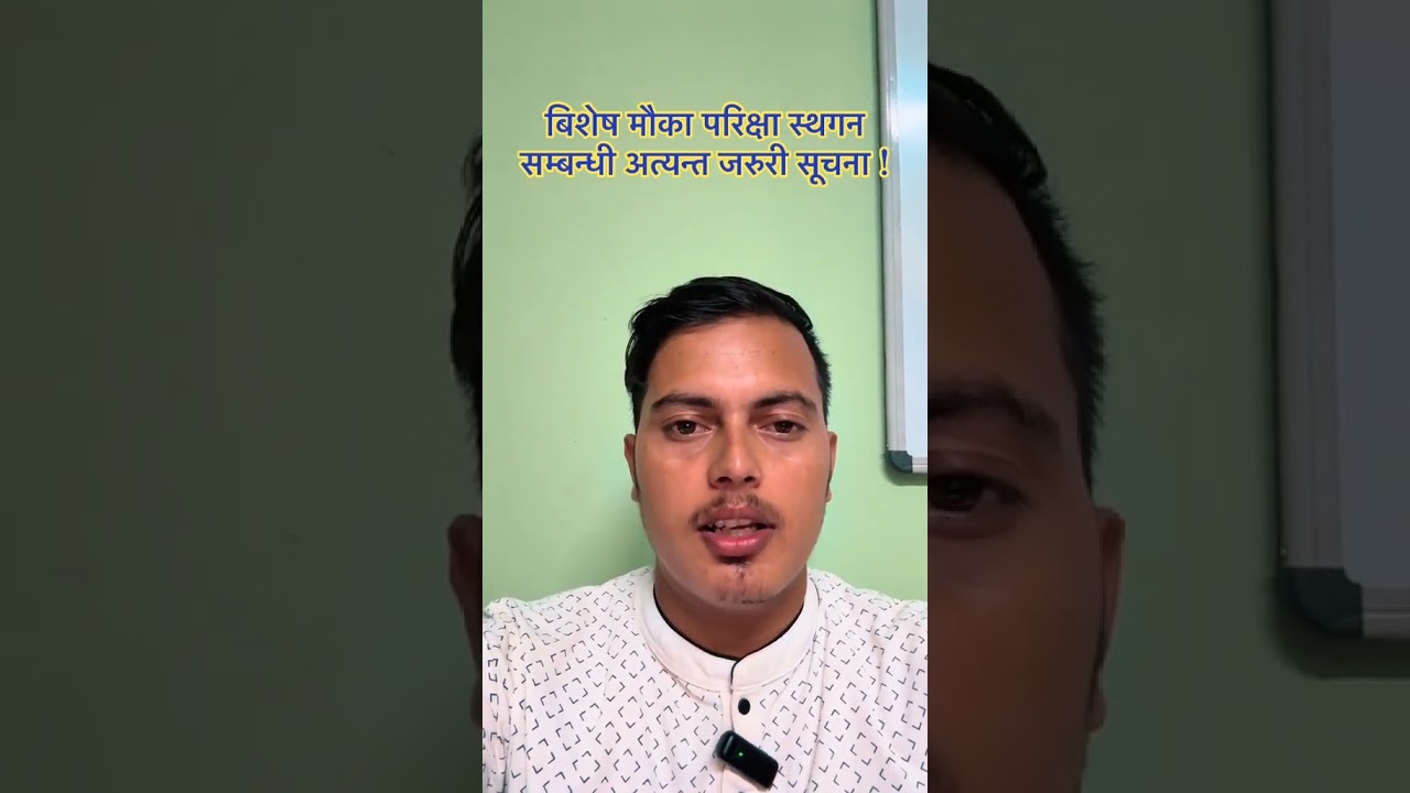 परीक्षा स्थगित गरिएको सम्बन्धित अत्यन्त जरुरी सूचना ! 