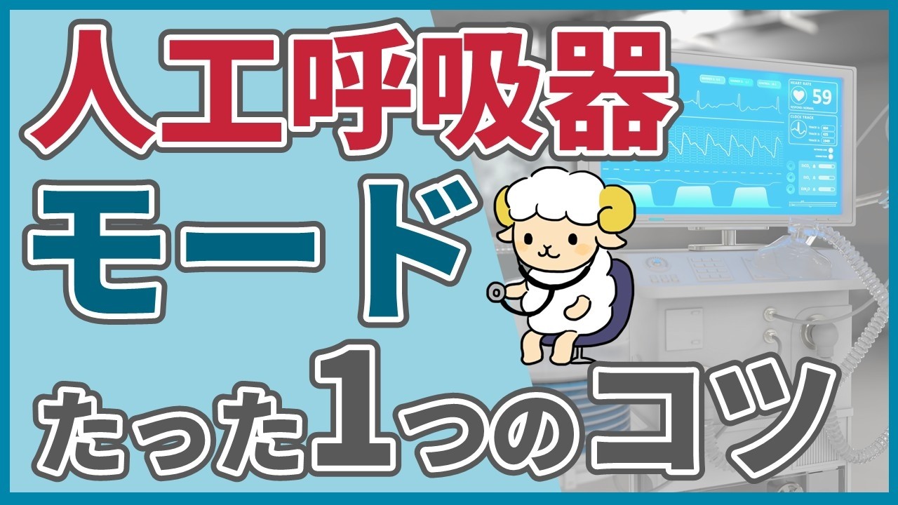 人工呼吸器のモード選び方【A/C? SIMV? CPAP?】