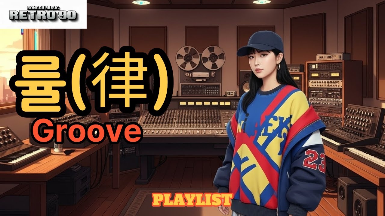 [90년대 New Jack Swing 플레이리스트] 그때 그시절 심장을 뛰게한 음악 15곡 [RETRO90 4회 률(律)]