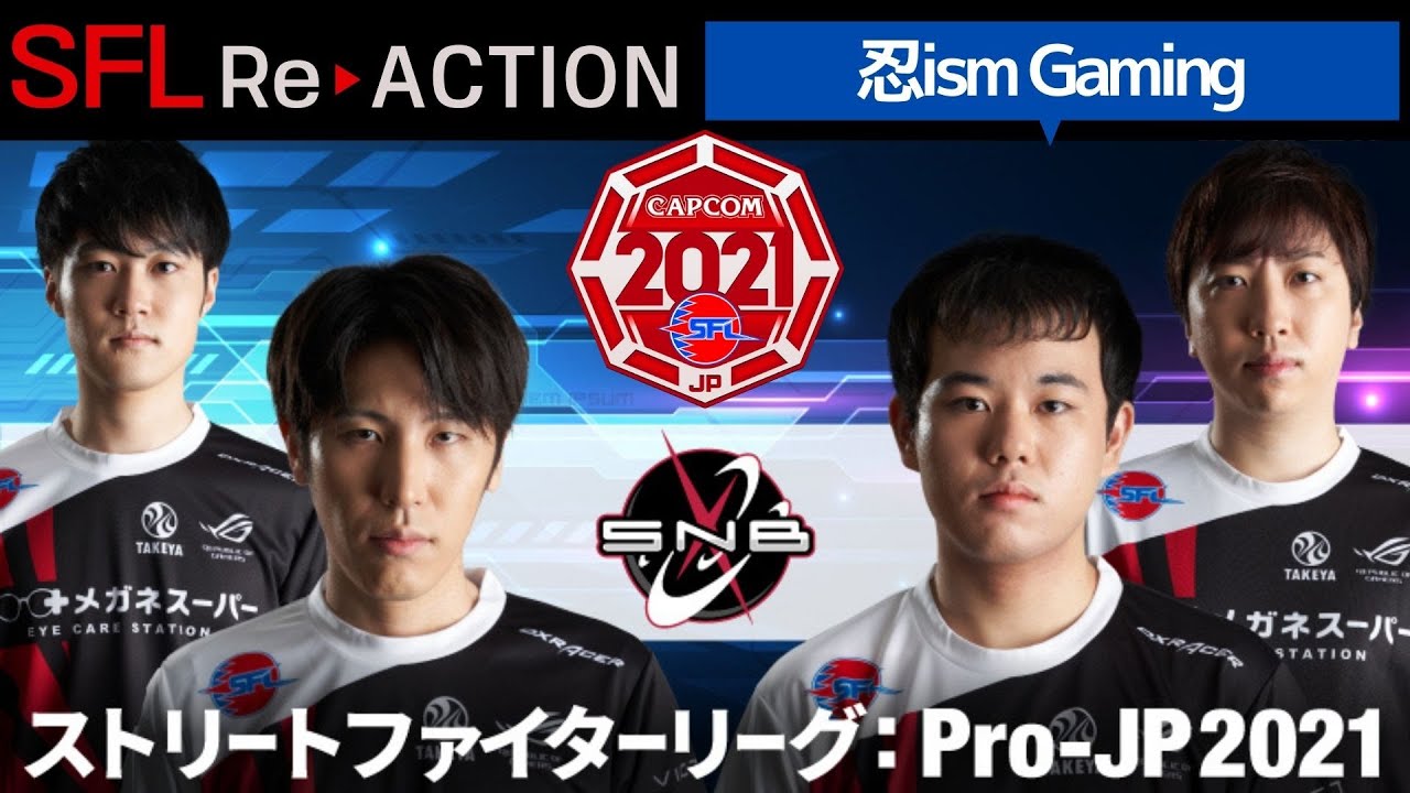 ストリートファイターリーグ: ReACTION総集編！第5弾「忍ism Gaming」編