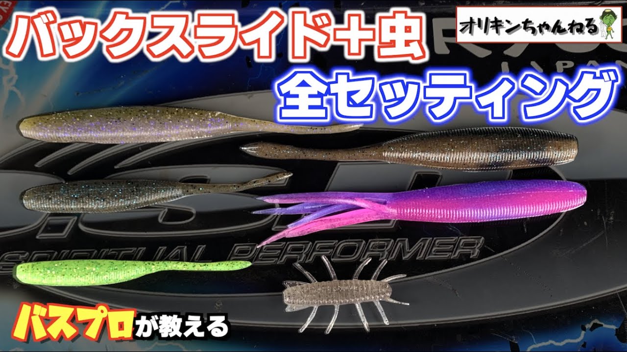 バスプロ直伝！バックスライドフックセッティング方法全紹介！
