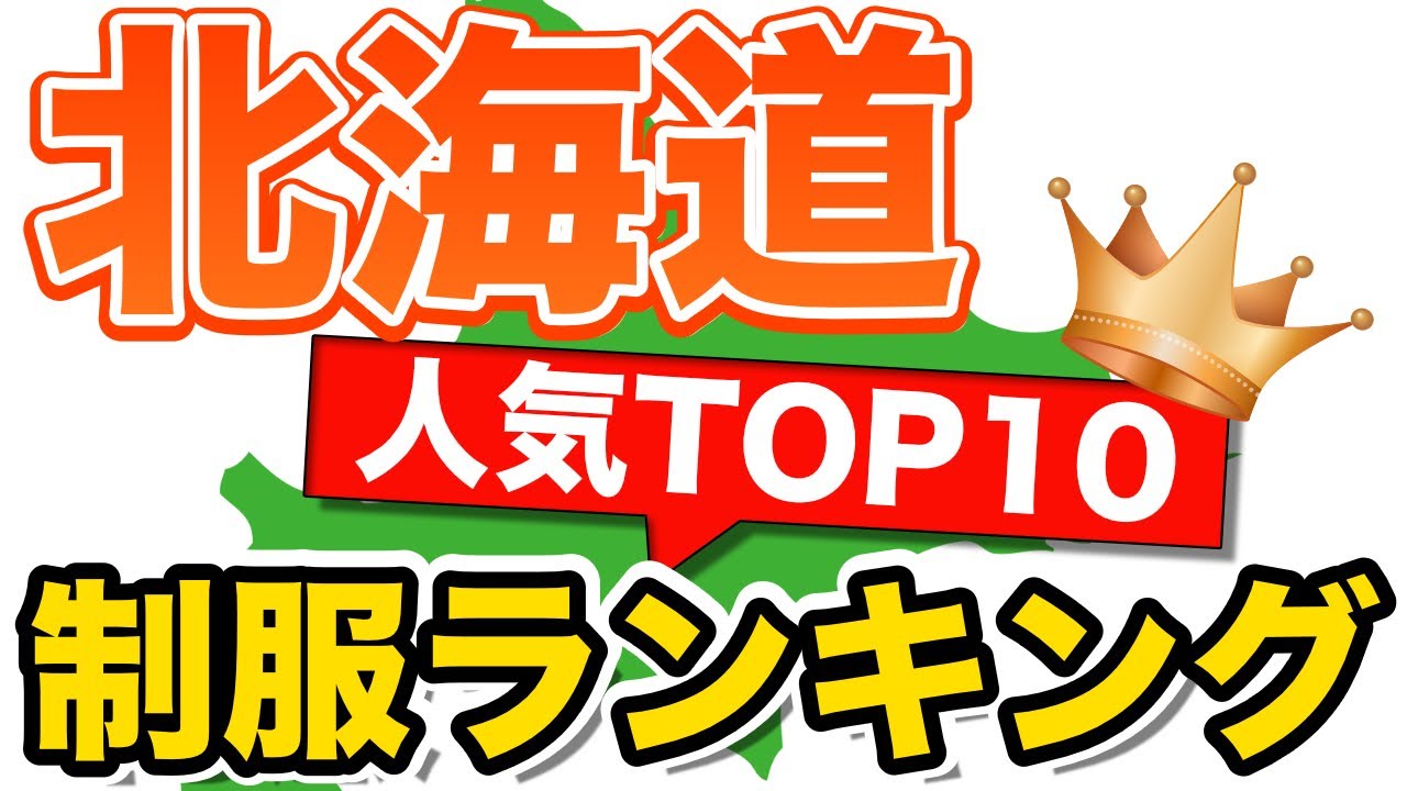 全国 人気制服 TOP10 制服ランキング 北海道編  セーラー服  ブレザー かわいい制服