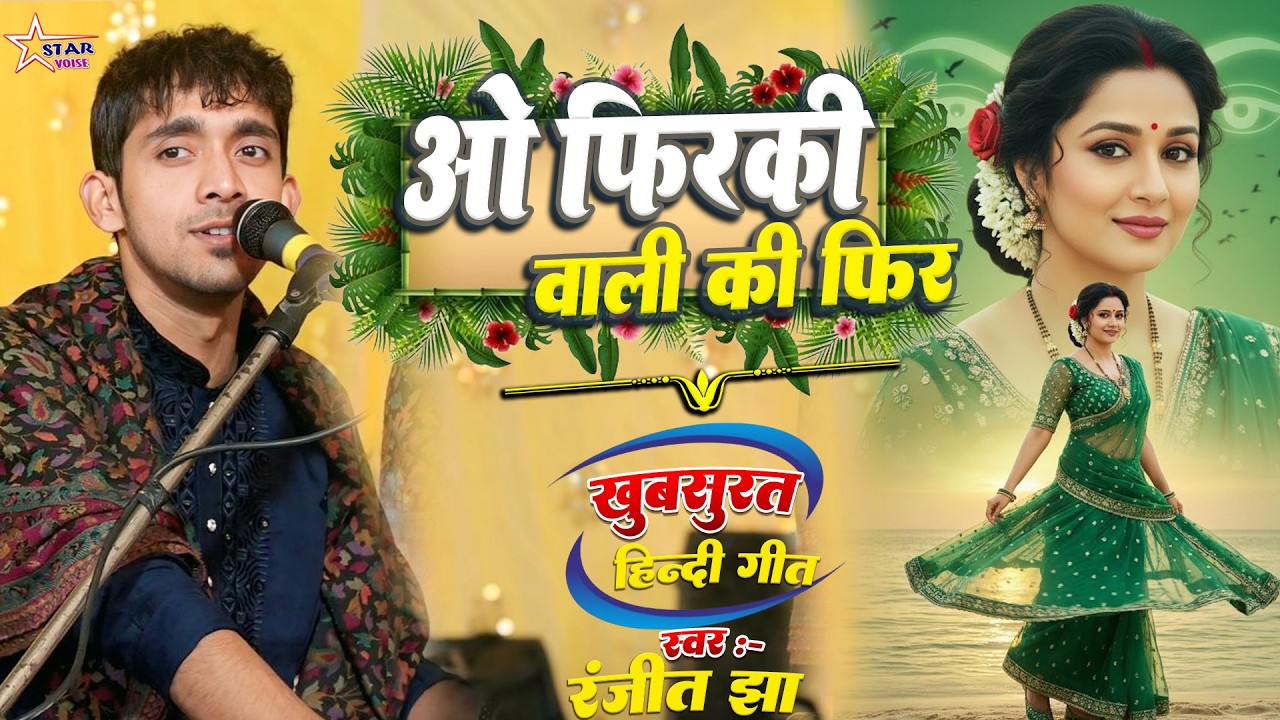 #video ओ फिरकी वाली | O Firkiwali Tu Kal Fir |#ranjeet_jha | रंजीत झा हिंदी गीत | रंजीत झा स्टेज शो