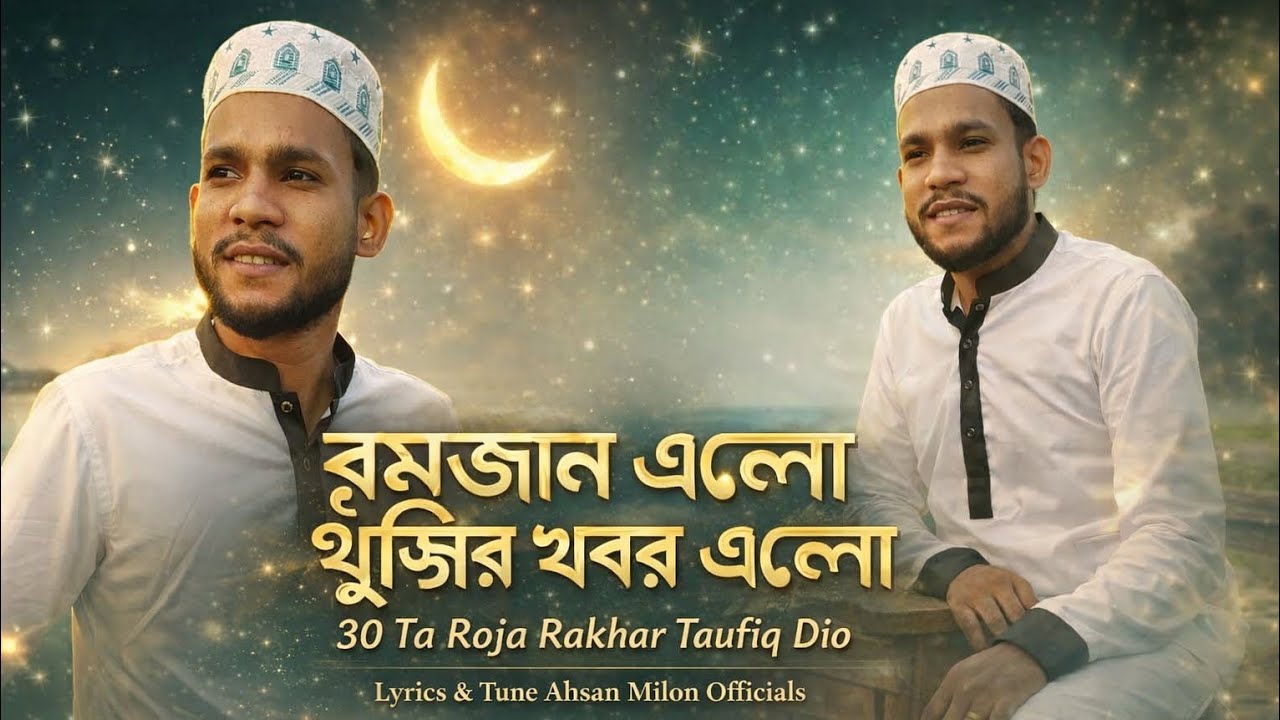 রমজান এলো খুশির খবর এলো 🌙 | ৩০টা রোজা রাখার তৌফিক দিও | Ahsan Milon Sam  Bangla Islamic Gojol 2026