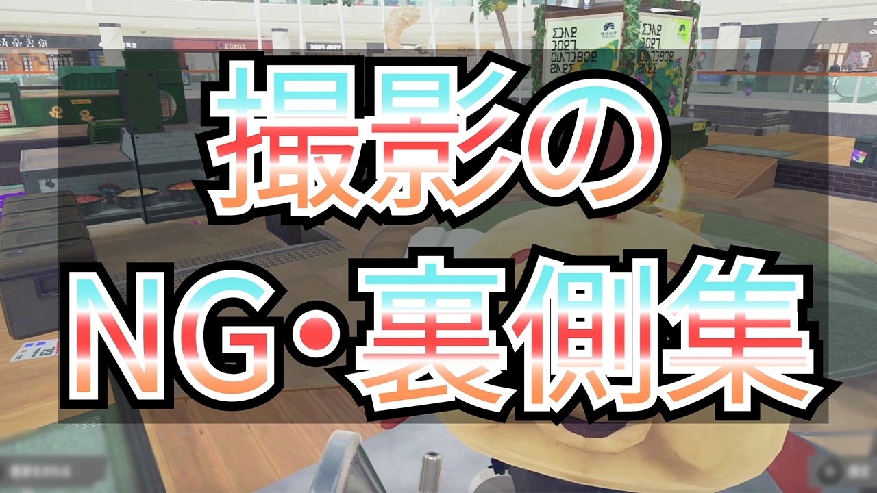 【NG・裏側集】裏側って面白いよねw