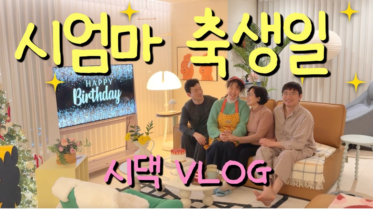 시엄마 생신에 친정 가족까지 다 모이면? | 가족 브이로그 | 3박 4일 생일파티 | 막내이모