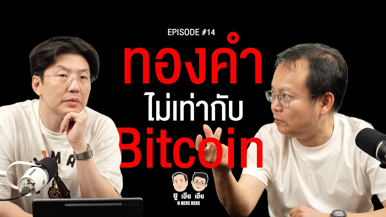ทองคำ ไม่เท่ากับ Bitcoin อนาคตจะเป็นอย่างไร ? l U here here Podcast Ep.14