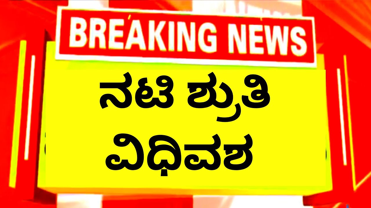 ಖ್ಯಾತ ಸ್ಟಾರ್ ನಟಿ ಶೃತಿ ಇ ನಿಲ್ಲ 😭😭😭😭🛑🛑🛑