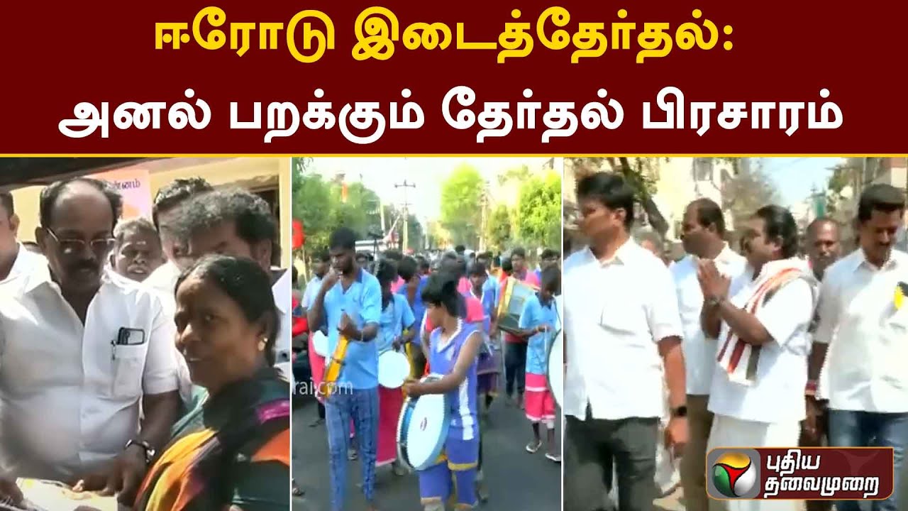 ஈரோடு இடைத்தேர்தல்: அனல் பறக்கும் தேர்தல் பிரசாரம் | Erode By-Election | PTT