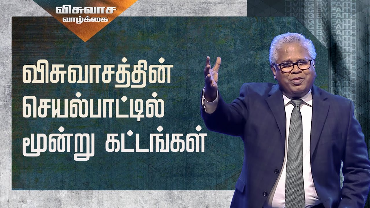 விசுவாச வாழ்க்கை (பாகம் 16) - விசுவாசத்தின் செயல்பாட்டில் மூன்று கட்டங்கள்