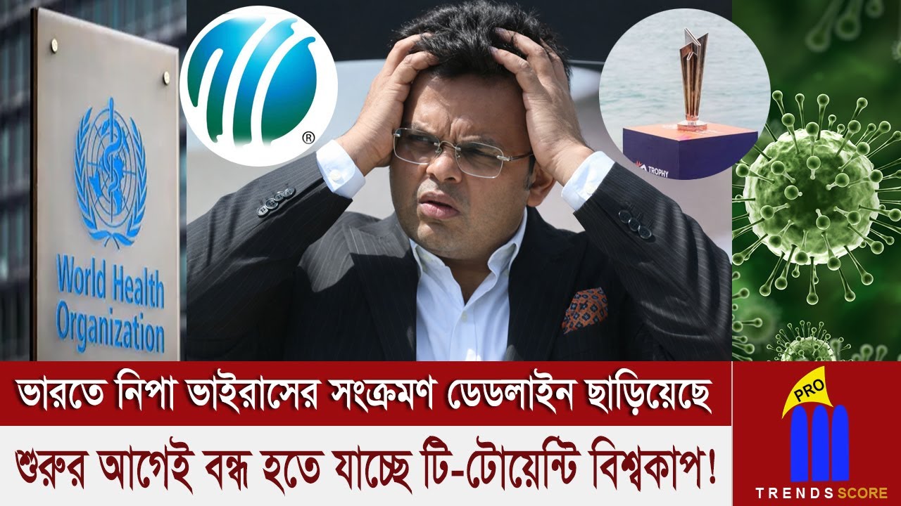 বিশ্ব স্বাস্থ্য সংস্থার কঠিন হুঁশিয়ারি! জয় শাহর মাথায় হাত! ভাইরাসের আতঙ্কে অনিশ্চয়তায় বিশ্বকাপ